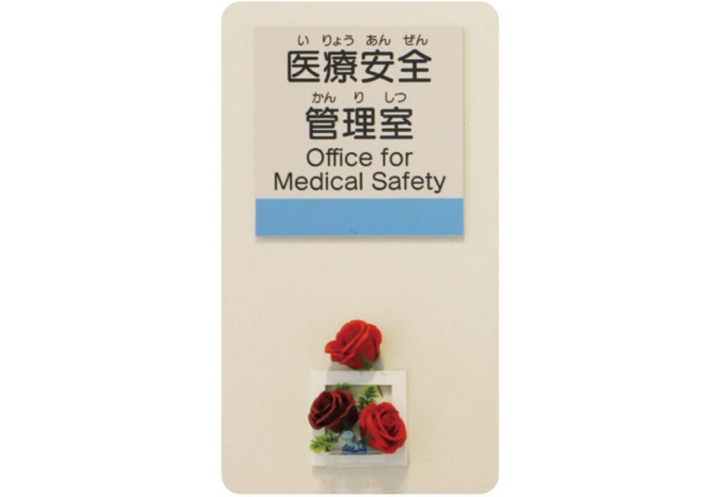 医療安全管理室の表札
